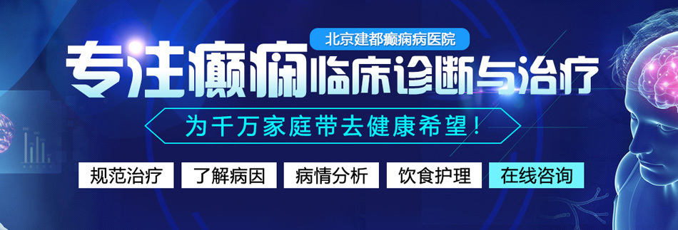 男人和女人日皮高潮视频播放器北京癫痫病医院